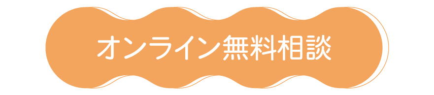 オンライン無料相談