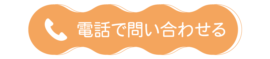 電話で問い合わせる