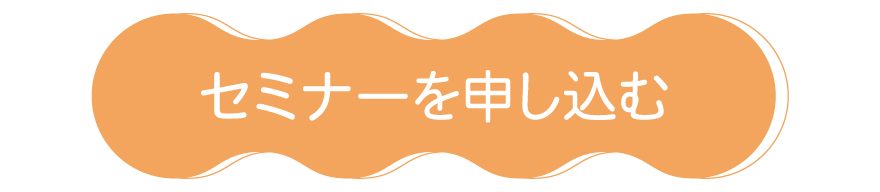 オンラインセミナー申し込み