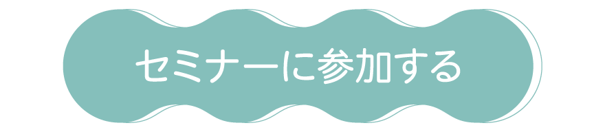 セミナーに参加する