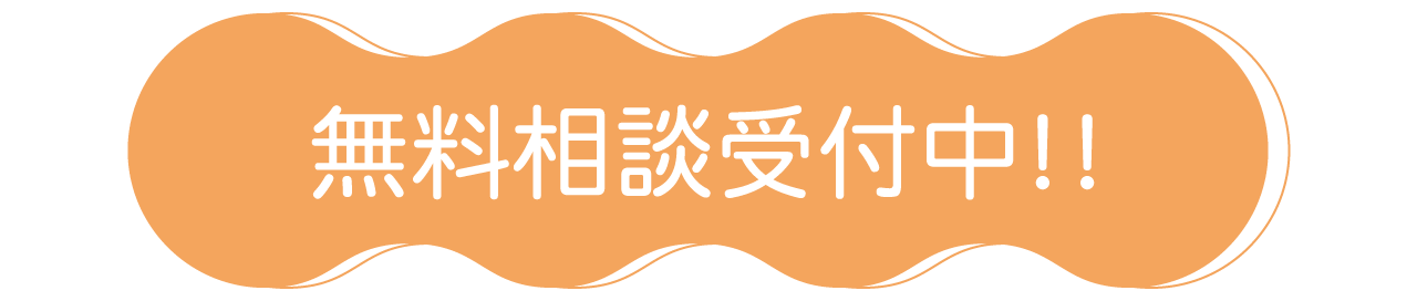 無料相談受付中