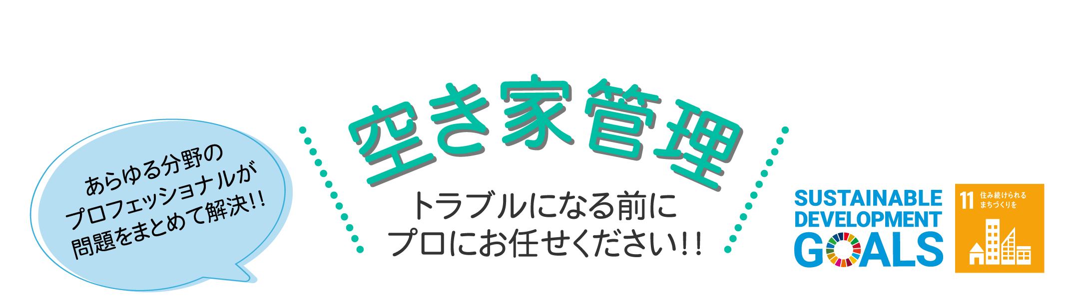 あらゆる分野のプロフェッショナルが問題をまとめて解決　sdgs　空き家管理　トラブルになる前にプロにお任せください